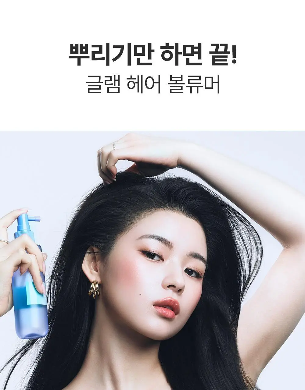 [단독기획/뿌리볼륨]달리프 글램 헤어 볼류머 기획세트 (+볼륨브러쉬 증정) 상세페이지 13